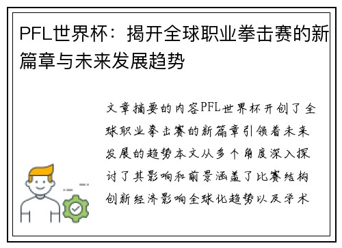 PFL世界杯:揭开全球职业拳击赛的新篇章与未来发展趋势 PFL世界杯:揭开全球职业拳击赛的新篇章与未来发展趋势