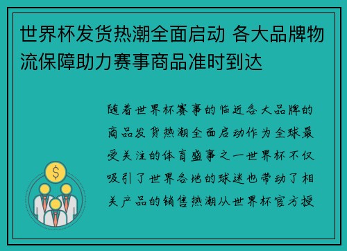 世界杯发货热潮全面启动 各大品牌物流保障助力赛事商品准时到达 世界杯发货热潮全面启动 各大品牌物流保障助力赛事商品准时到达
