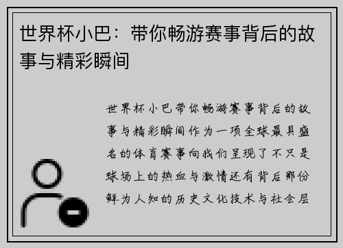 世界杯小巴:带你畅游赛事背后的故事与精彩瞬间 世界杯小巴:带你畅游赛事背后的故事与精彩瞬间