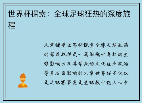 世界杯探索:全球足球狂热的深度旅程 世界杯探索:全球足球狂热的深度旅程