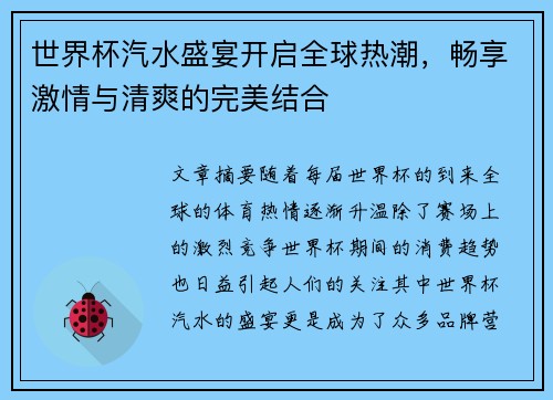世界杯汽水盛宴开启全球热潮，畅享激情与清爽的完美结合