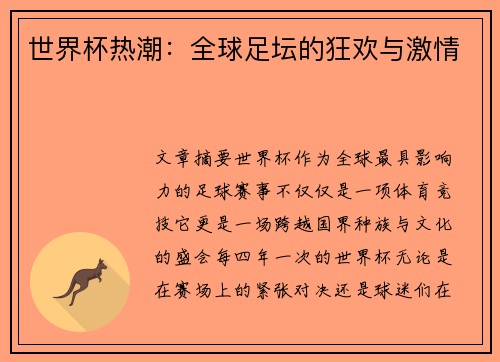 世界杯热潮:全球足坛的狂欢与激情 世界杯热潮:全球足坛的狂欢与激情