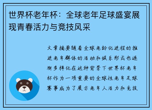 世界杯老年杯:全球老年足球盛宴展现青春活力与竞技风采 世界杯老年杯:全球老年足球盛宴展现青春活力与竞技风采