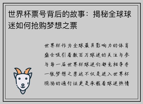 世界杯票号背后的故事：揭秘全球球迷如何抢购梦想之票
