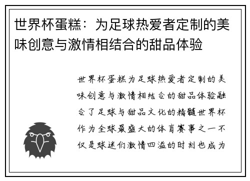 世界杯蛋糕：为足球热爱者定制的美味创意与激情相结合的甜品体验