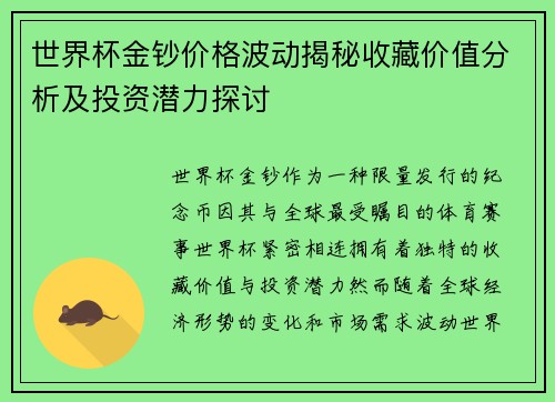 世界杯金钞价格波动揭秘收藏价值分析及投资潜力探讨