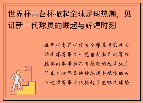 世界杯青苔杯掀起全球足球热潮,见证新一代球员的崛起与辉煌时刻 世界杯青苔杯掀起全球足球热潮,见证新一代球员的崛起与辉煌时刻