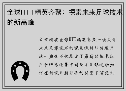 全球HTT精英齐聚：探索未来足球技术的新高峰