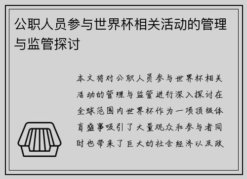 公职人员参与世界杯相关活动的管理与监管探讨 公职人员参与世界杯相关活动的管理与监管探讨