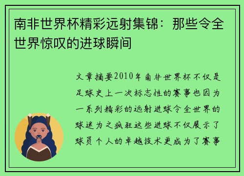 南非世界杯精彩远射集锦:那些令全世界惊叹的进球瞬间 南非世界杯精彩远射集锦:那些令全世界惊叹的进球瞬间