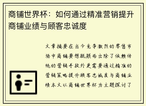 商铺世界杯:如何通过精准营销提升商铺业绩与顾客忠诚度 商铺世界杯:如何通过精准营销提升商铺业绩与顾客忠诚度