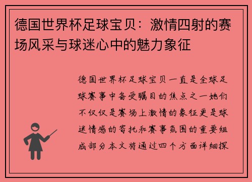 德国世界杯足球宝贝：激情四射的赛场风采与球迷心中的魅力象征