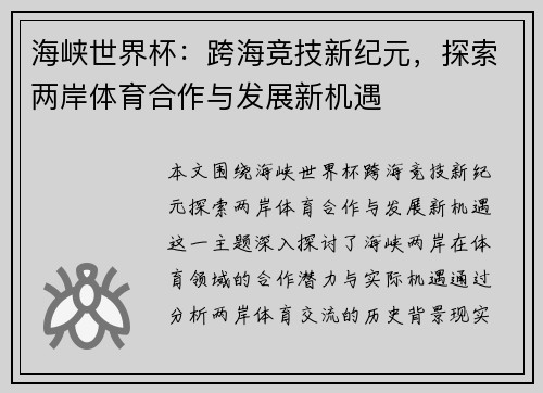 海峡世界杯:跨海竞技新纪元,探索两岸体育合作与发展新机遇 海峡世界杯:跨海竞技新纪元,探索两岸体育合作与发展新机遇