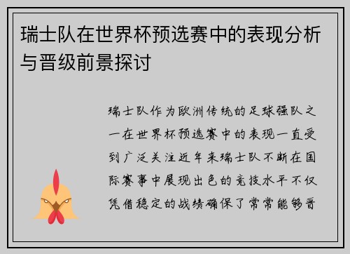 瑞士队在世界杯预选赛中的表现分析与晋级前景探讨