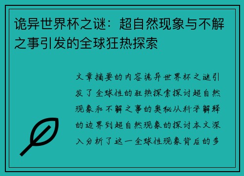 诡异世界杯之谜：超自然现象与不解之事引发的全球狂热探索